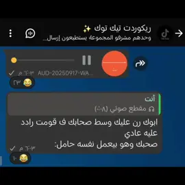 منشن ل صاحبك العلق😂❤️#احمد #tik #ahemd01143 #ريكوردات #الشعب_الصيني_ماله_حل😂😂 