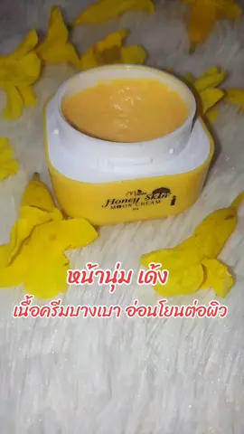 #ครีมฮันนี่ #ครีมฮันนี่มดซี่ #ครีมมดซี่ #ลดสิวฝ้ากระจุดด่างดํา #หน้าขาวใส 