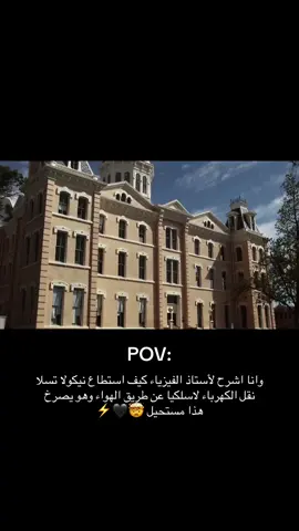 وانت أشرح لأستاذ الفيزياء كيف تسلا نقل الكهرباء لاسلكيًا… وهو هو يصرخ: مستحيل! 🤯🖤✨.    #nikolatesla #الكهرباء #نيكولا_تيسلا #fyp #مستقبل 