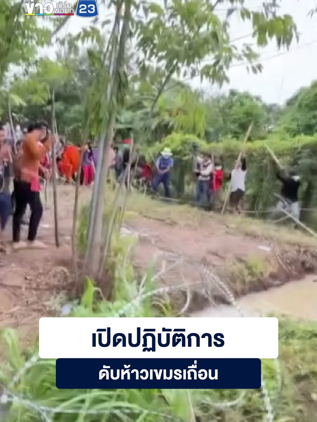 เปิดปฏิบัติการดับห้าวเขมรเถื่อน #ข่าวเวิร์คพอยท์ #ข่าวtiktok #ชายแดนไทยกัมพูชา #กัมพูชา #ทหาร