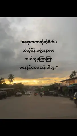 စိတ်ပြတ်ဖို့ကောင်းတဲ့ မိန်းမမျိုးပါ🫠❤️‍🩹