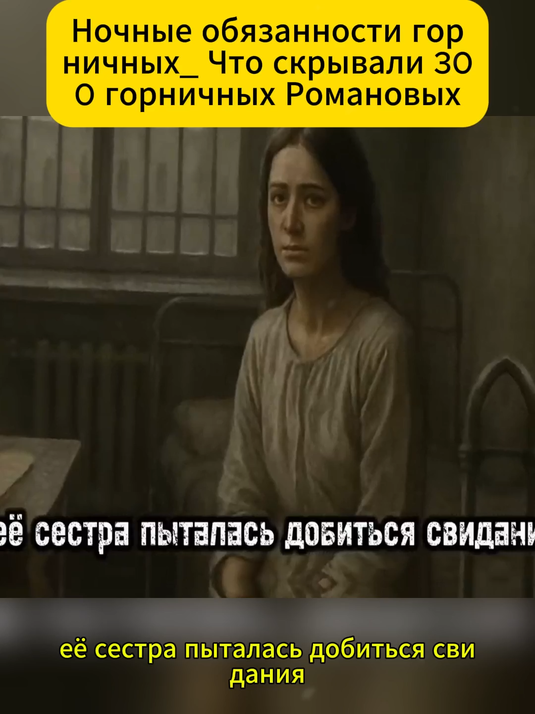 0308Ночные обязанности горничных_ Что скрывали 300 горничных Романовых_04#советскийсою #историяссср #распадссср #развалссср #назадвссср #какжиливссср #жизньвссср #история #советскийсоюзистория #фактыпросоветскийсоюз