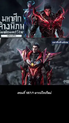 #ตอนที่ 187/1 พากย์ไทยล่าสุด #หลัวเฟิง #อนิเมะจีน #มหาศึกล้างพิภพ #ฟีดดดシ 