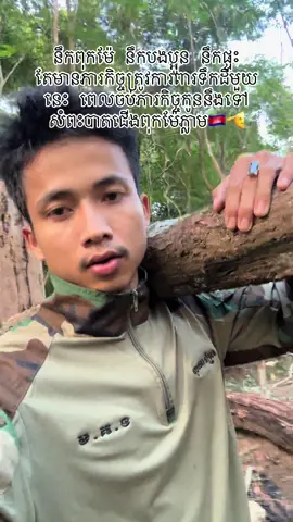 ភារកិច្ចប្រទេសជាតិ មិនទាន់បានទៅជួបជុំគ្រួសារនឹងគេទេ🥲🫡🇰🇭#ទាហានទល់មុខ #តំបន់មុំបី 