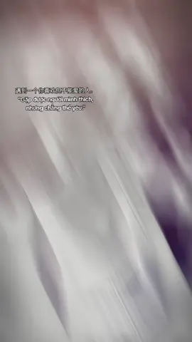 遇到一个你喜欢但不能爱的人。                                                               