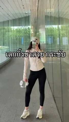 แนะนำเพิ่ม 1 ไซส์นะคะทุกคน ใส่สวยมากรุ่นนี้ 😋😋😝 #เลกกิ้งออกกําลังกาย #ชุดออกกําลังกาย #เลกกิ้งขายาว #กางเกงเดินป่า