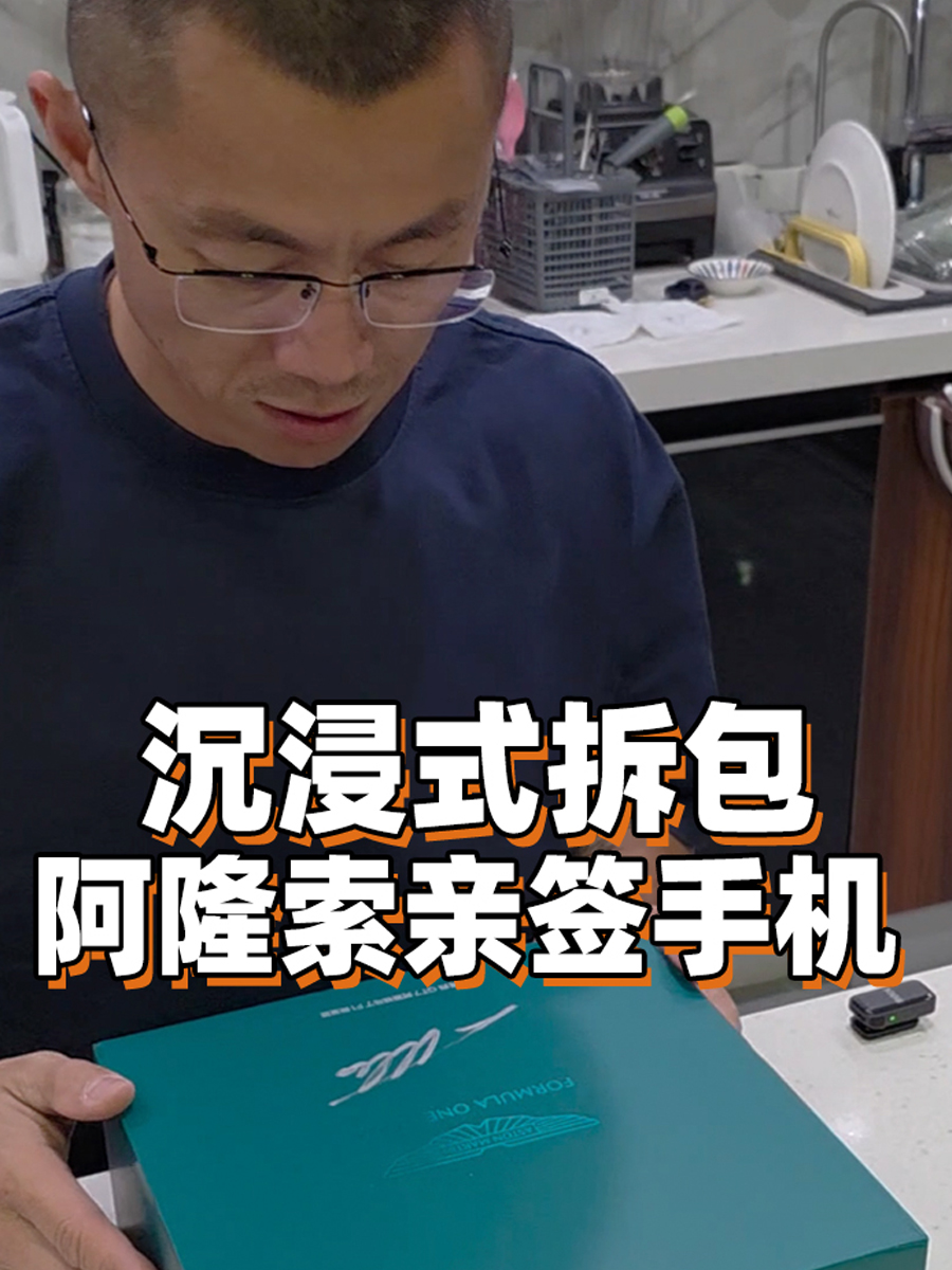 陈震沉浸式开箱 阿隆索亲签真我GT7#陈震沉浸式开箱
