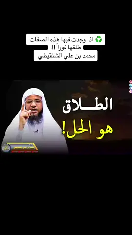 ♻️ كلام من ذهب  ماهو الطلاق ؟ ماهو الخلع ؟ ماهو الفسخ ؟ تابع حتى النهايه لتعلم هدي النبي في الطلاق مع شرح مفصل يشرح الصدر ويبعد كل لبس ، والحرية المزعومه في النساء والتحرر من الرجل وما الا ذلك  من انحلال والبعد عن الدين باسم حرية المرأة ،  ومارأي الدين والشرع الذي هو الحصن الحصين له وماشرع الطلاق الا لضروره والتفصيل ايات الطلاق كامله ومفصله في صورة البقره تفصيل دقيق عن كل صغيره وكبيره قبل الطلاق وبعد الطلاق وفي النفقه والارضاع والمهر والهبه والارجاع والعده والمطلقهً والمتوفى عنها زوجه تفصيل دقيق يدل على حكمة الخالق في ان الشرع ماجاء الا لحكمه يعلمها الله وان احكام البشر والقوانين البشر وقانون الاسره لا تخدم الا الشيطان والناس المريضه الذي في قلبها مرض وهي من رجس الشيطان ،  ومعذره عن الاطاله . د. ابوهاشم  