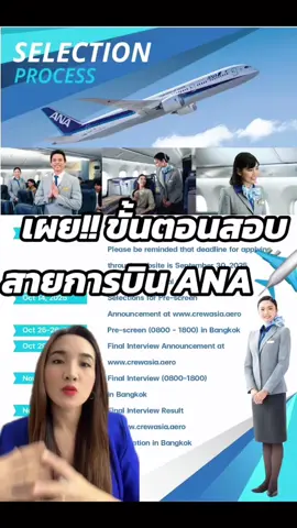 📌 อยากเป็นพนักงานต้อนรับบนเครื่องบินสายการบิน ANA (All Nippon Airways) ต้องรู้ก่อนว่า ขั้นตอนการสอบของ ANA เป็นยังไงจะได้เตรียมตัวให้ถูกทางนะค้าา  ในคลิปนี้พี่ออยเล่าทุกขั้นตอนสอบของ ANA ในรอบที่แล้วที่น้องๆสอบกันมาค่ะ ✈️ 📌ไปสอบ ANA ไม่ได้วัดแค่ภาษาอังกฤษ หรือภาษาญี่ปุ่นเท่านั้น แต่ยังดูบุคลิกภาพ ความมั่นใจ ทักษะการสื่อสาร และความสามารถในการแก้ปัญหาเฉพาะหน้า ซึ่งเป็นหัวใจสำคัญของการเป็น Cabin Crew สายการบินญี่ปุ่นเลยค่ะ  📌 อย่างไรก็ตาม... หลายคนพลาดโอกาสดีๆนี้ไป 🥹 เพราะเตรียมตัวไม่ทัน หรือสมัครแบบกะทันหัน แต่ถ้าน้องๆ อยากมีเวลาเตรียมพร้อมล่วงหน้าอย่างเป็นระบบ และไม่ต้องมานั่งเครียดตอนสายการบินเปิดรับจริง ✈️ มาลงเรียนคอร์ส WING กับพี่ออยได้เลยค่ะ คอร์สนี้ออกแบบมาเพื่อเตรียมสอบ Cabin Crew ในทุกสายการบิน ช่วยให้คุณรู้แนวทางล่วงหน้า ไม่ต้องกลัวว่าจะพลาดโอกาสเมื่อสายการบินเปิดรับสมัครนะค้าา  💡 แล้วถ้าอยากตามทันข่าวสารการสอบแอร์ทุกสายการบิน และเก็บเทคนิคเตรียมสอบ กดติดตามไว้เลยนะคะ  _____________ ✅ ครูพี่ออย  -อดีตถือพาสปอร์ตทูต ประสานงานในหน่วยทูตทหาร, สถานเอกอัครราชทูตไทย, Washington D.C.กว่า 3 ปี 🇺🇸  - ติวเตอร์สอนสอบเข้างานแอร์สจ๊วต มีผลงานติดปีกจริงตลอดค่ะ - วิทยากรองค์กรภาครัฐ และเอกชน เช่น การท่าอากาศยานไทย, การท่องเที่ยวแห่งประเทศไทย / อาจารย์มหาวิทยาลัย ด้านบุคลิกภาพ การสื่อสาร งานบริการ   - อดีตแอร์ Etihad Airways & Bangkok Airways  - Bilingual MC ( TH-EN) 📌ติดต่องาน/ ลงคอร์สเรียน ✅ แอดไลน์ไอดี thecrewconcepts (ไม่พิมพ์@นะคะ)  ____________ ✈️คอร์สเรียนเตรียมแอร์ สจ๊วต เปิดตลอดนะค้าการันตีแก้ปัญหาตรงจุด ไม่ขายฝัน... มีผลลัพธ์ติดปีกจริงตลอด! ใครชอบเรียนจบเร็วแบบไพรเวท หรือกลุ่มเล็ก ทักถามคอร์สแอร์สจ๊วตได้ทุกช่องทางค่าา ________________ ✈️คอร์สเรียน มีทั้งออนไลน์ ออนไซต์ กลุ่ม เดี่ยวตามนี้เลยค่าา 1. คอร์ส WING 2. คอร์ส Q&A 3. คอร์สเรซูเม่ 4.คอร์สปรึกษารายบุคคล 5. คอร์สอินเท็นซีฟเฉพาะสาย ______________ ##ANACabinCrew##ANAFlightAttendant##สอบแอร์ANA##สมัครแอร์ANA##ครูพี่ออยสอนแอร์  @ครูพี่ออยสอนแอร์  @ครูพี่ออยสอนแอร์  @ครูพี่ออยสอนแอร์ 