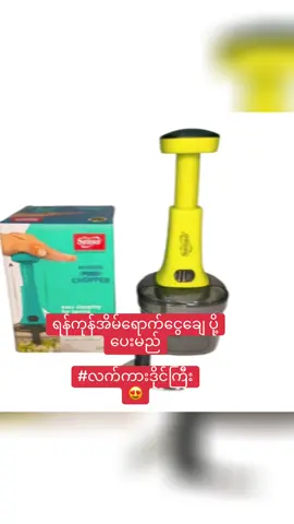#၀၉၄၅၀၀၀၃၁၁၉ #အနယ်နယ်အရပ်ရပ်ကိုပို့ပေးပါတယ် ###လက်လီလက်ကားဝယ်ယူနိုင်ပါတယ် #🙏🙏🙏 