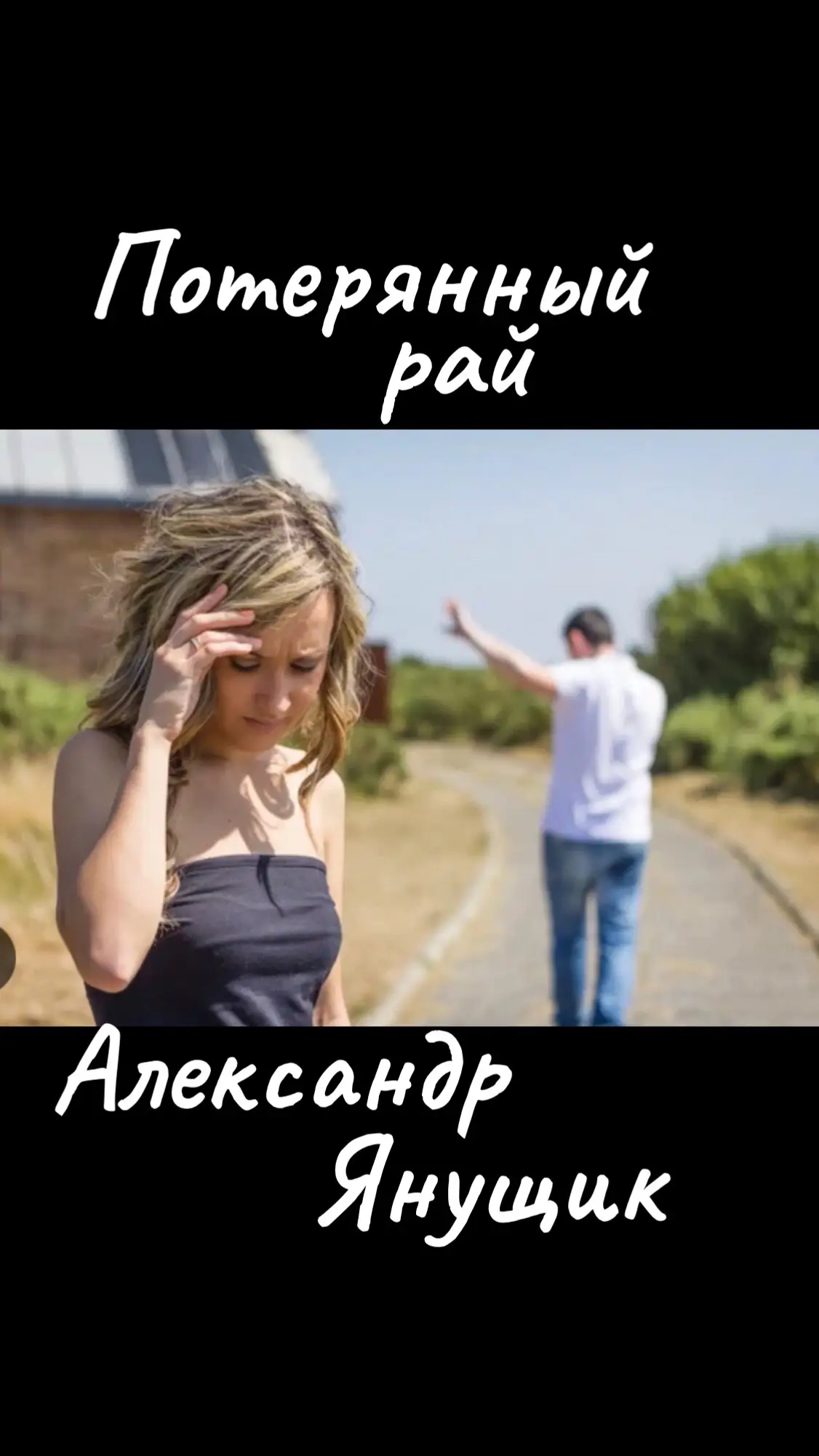 #потерянныйрай #александрянущик #любовьотношения #песнидлядуши #красиваяпесня 