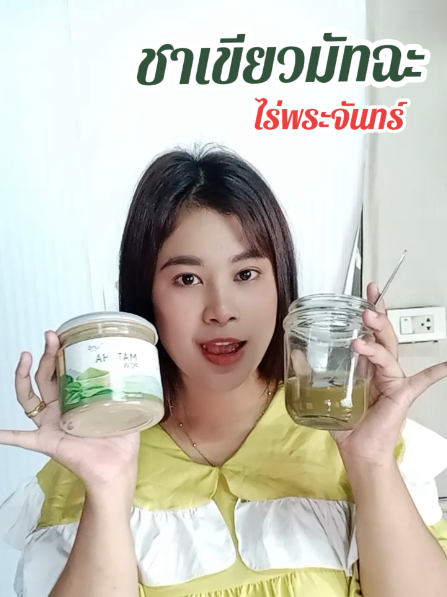 #ชาเขียวมัทฉะ #ชาเขียวมัทฉะไร่พระจันทร์ #ชาเขียวมัทฉะไร่พระจันทร์แท้ #ชาเขียวมัทฉะแท้ #ชาเขียว 