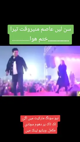 سن لیں عاصم منیروقت تیرا ختم ھوا نیو سونگ مارکیٹ میں اگئ ٹک ٹاک پر دھوم مچادی مکمل. ویڈیو لینک میں#fouryou #releaseimrankhan #imrankhanofficial #imrankhanzindabad #releaseimrankhan 