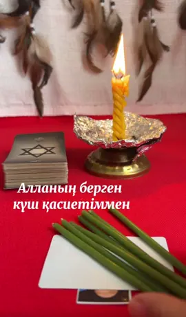 #емші #қазақшатаро #жолашу #дуақайтару #369