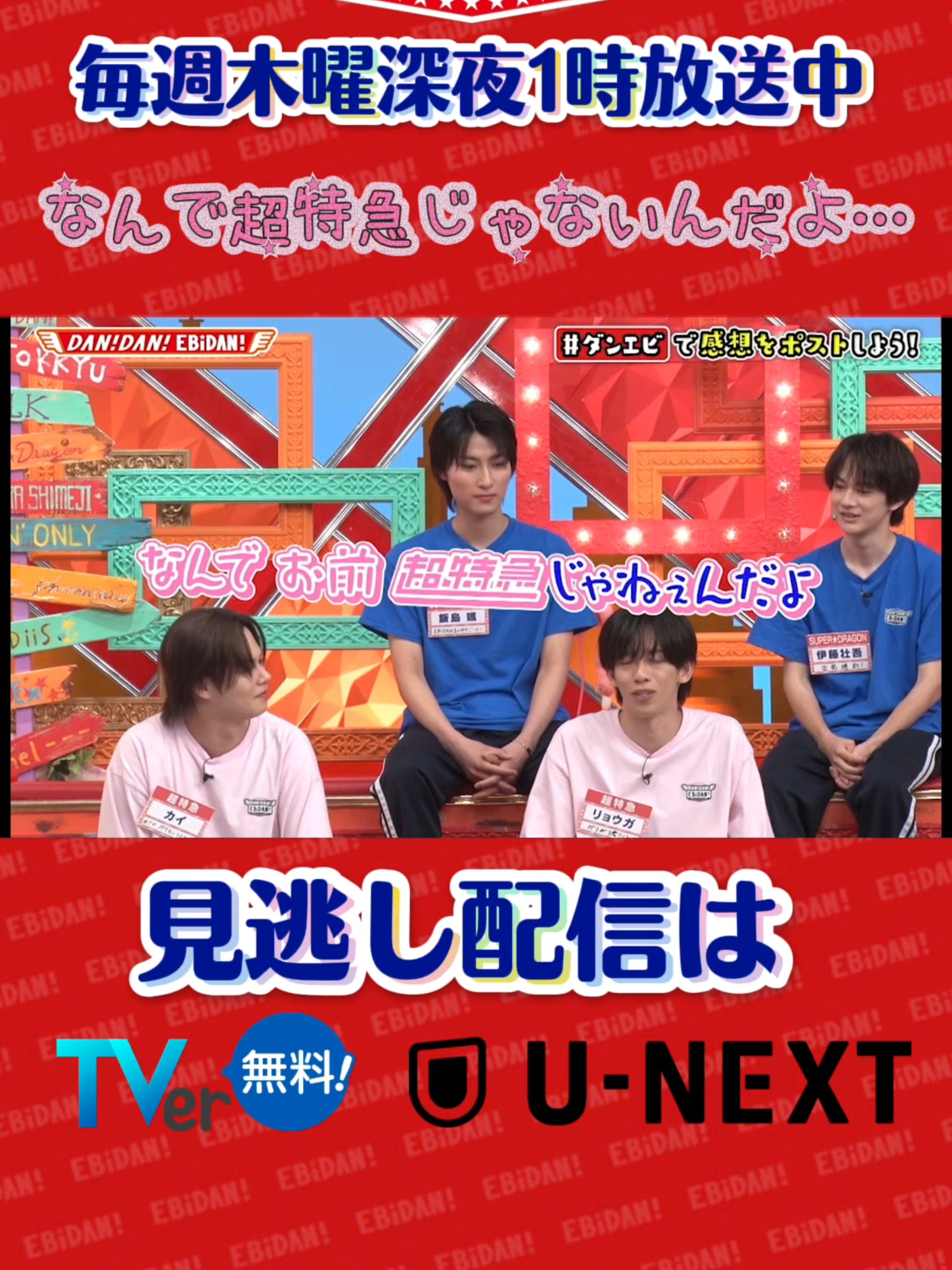 なんで超特急じゃないんだよ… #DAN!DAN!EBiDAN! #ダンエビ #超特急 #MILK #SUPERDRAGON #Sakurashimeji #ONENONLY #原因は自分にある。 #BUDDiiS #ICEx #Lienel #EBiDAN