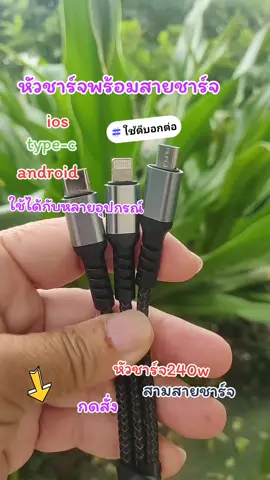 หัวชาร์จพร้อมสายชาร์จ#สามสายชาร์จ #หัวชาร์จ240w3in1ชนิดชาร์จเร็ว #ios /type-c/android 