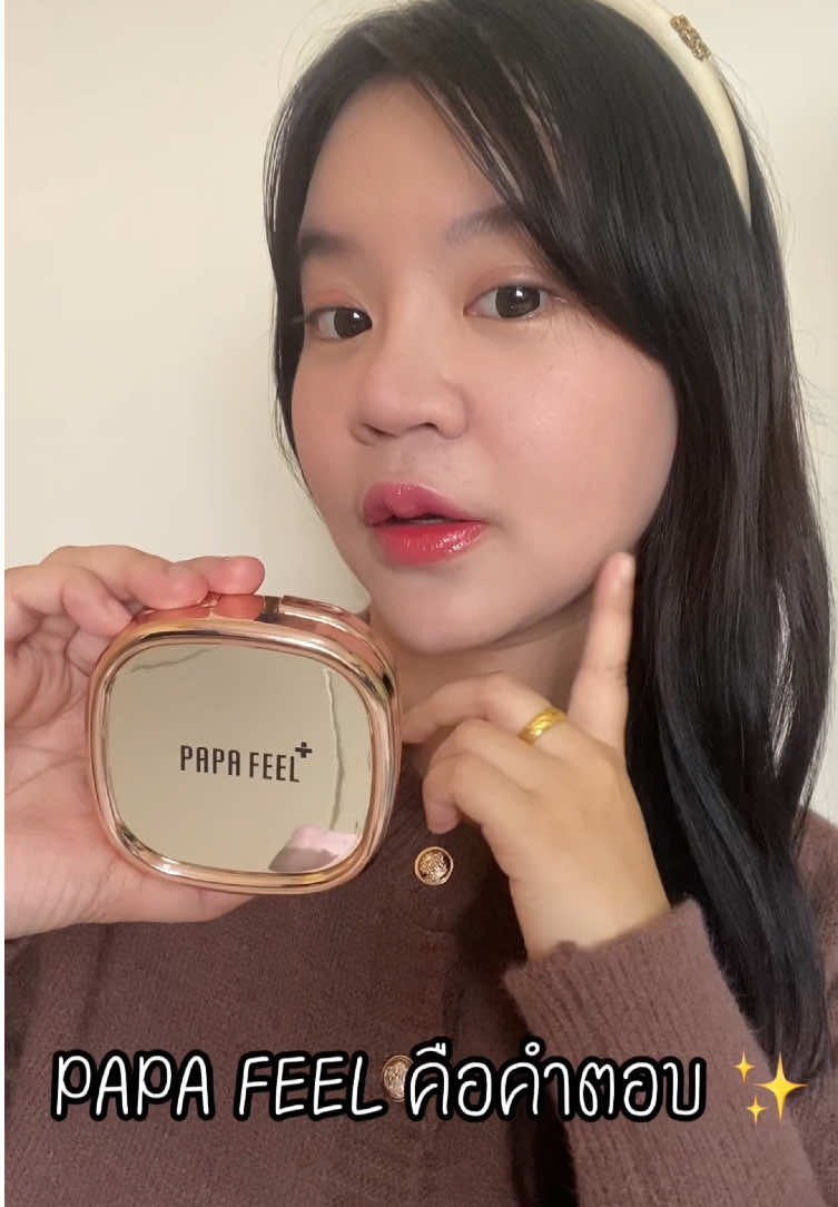 คุชชั่นลูกรักประจำปี papa feel #papafeel #papafeelth #papafeelauracushion #papafeelcushion @PAPAFEEL @PAPA FEEL Offcial store 