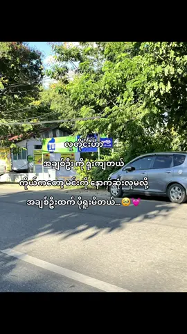 ပိုရူးမိတယ်🥹💞#foryoupage #fypシ゚ #fypage #foryou #kaungsat30 