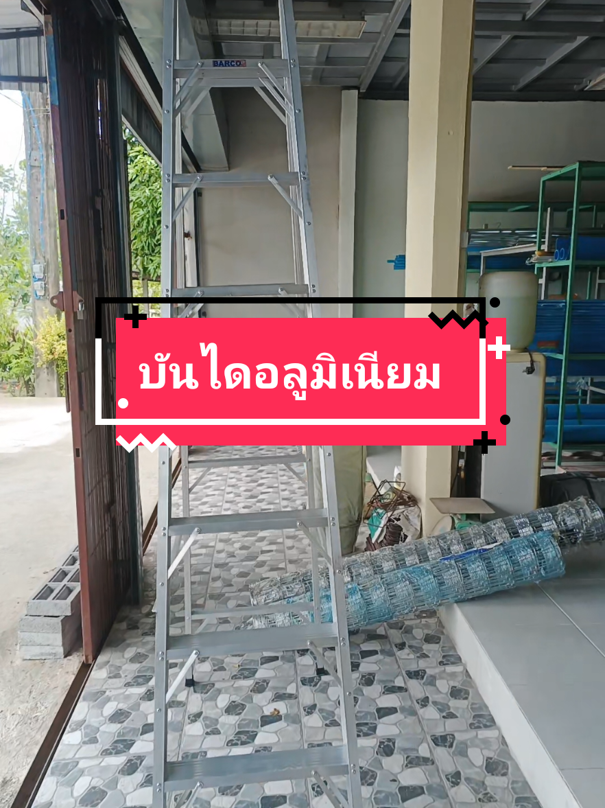 บันไดอลูมิเนียม บันไดช่างทรงเอ บันไดBARCO#บันไดอลูมิเนียม #บันไดอลูมิเนียมพับได้ #บันไดอลูมิเนียมอย่างหนา #บันไดbarco #พี่นีรีวิว @พี่นีรีวิว @พี่นีรีวิว @พี่นีรีวิว 