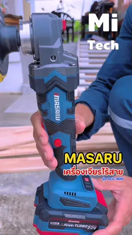 เครื่องเจียรไร้สายmasaru รุ่นSCG-605 เล็กกระทัดรัดน้ำหนักเบาแรงดี #เครื่องเจียรไฟฟ้า #masaru #mitech #foryou #followme 