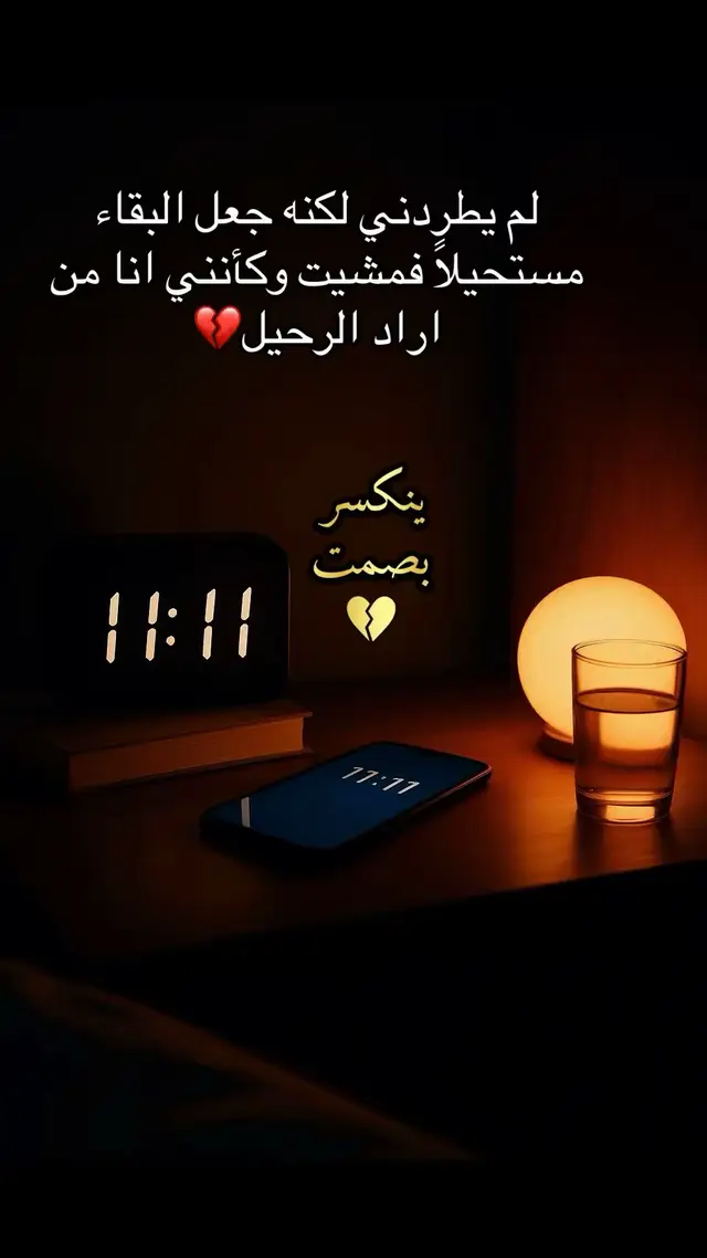 #ينكسر_بصمت #صباح_الخير #مساء_الخير #اقتباسات 