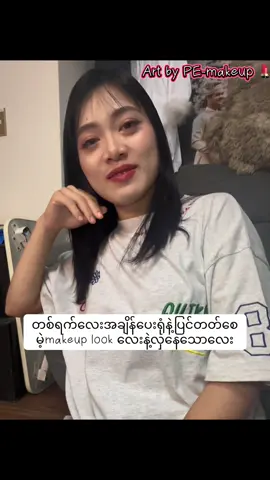 ✨ Self Makeup Class ✨ ကိုယ့်အလှကို ကိုယ်တိုင်ဖန်တီးနိုင်မဲ့one day self makeup classလေးပါ💄💕 ✔️skincare အခြေခံကစပီး မျက်ကပ်မှန်တပ်နည်း ဖြုတ်နည်း ✔ မျက်နှာပုံစံနှင့်လိုက်ဖက်အောင် မိတ်ကပ်လိမ်းနည်း ✔ နေ့စဉ် natural look လှလှလေး ပြင်နည်း ✔ အထူးနေ့အတွက် elegant look လှပစွာ ဖန်တီးနည်း ✔ မိတ်ကပ်နှင့်သက်သောသည့် products knowledgeများကို အသေးစိတ် စာတွေ့လက်တွေ့   သင်ပေးပါသည်။ 👩‍🎓 သင်တန်းတစ်ရက်ပြီးဆုံးချိန်တွင် – မိမိကိုယ်တိုင် အချိန်မရွေး၊ နေရာမရွေး ယုံကြည်မှုအပြည့်အဝနဲ့ မိမိအလှကို လက်တွေ့ဖော်ထုတ်နိုင်မည်။ #ArtbyPEmakeup  #selfmakeupclass  #japanesecertificate🇯🇵  #収社団法人日本メイクサップ理#မိတ်ကပ်လှလှလေးတေပြင်ချင်ရင်📲me 