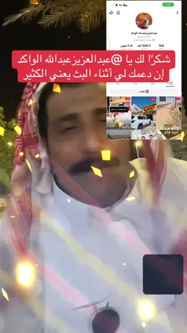 ‏يا عبدالعزيزعبدالله الواكد، شكرًا لك على الدعم الرائع أثناء البث! سأستمر في صنع محتوى بث مباشر أفض##الشمالي #الرويلي #اكسبلورexplore @عبدالعزيزعبدالله الواكد #