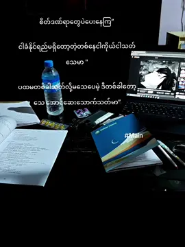 #စာတို #Main#စိတ်ညစ်မှုအပြည့်နဲ့ 