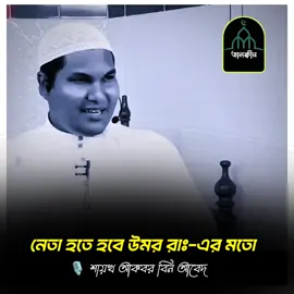 নেতা হতে হবে উমর রাঃ-এর মতো  🎙️শায়খ আকবর বিন আবেদ #foryou #foryoupage #waz #আকবর_বিন_আবেদ #salafi 