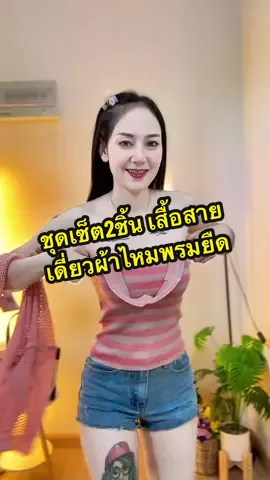 #เสื้อ #ชุดเซ็ต2ชิ้น #เสื้อเซต2ชิ้น 