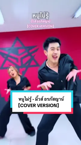 ก็หนูไม่รู้อ่ะครับ  ขอโทษได้ไหมอ่าา 😆❤️ ขอบคุณเพลงจี๊ดๆ เพราะๆจาก น้องมิ้วส์ด้วยนะครับ @Mu@Muse Miss grand x Gmm grammy🙏🏻 @มะ@มะดรีมน#หนูไม่รู้ิ#มิ้วส์อรภัสญาน์มะ#มะเดี่ยวภูผา