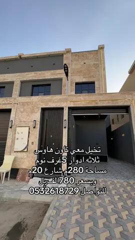 فلل للبيع #مودرن #فلل_الرياض #فلل_فخمه #فلل_فاخرة #فلل 