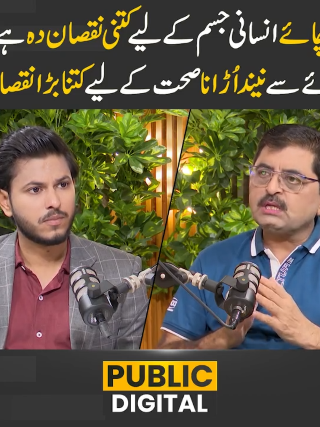 چائے انسانی جسم کے لیے کتنی نقصان دہ ہے؟ چائے سے نیند اُڑانا صحت کے لیے کتنا بڑا نقصان؟ #healthtips #healthyfood #unhealthydiet #tea #PublicDigital #PublicPodCast #Trending #TikTok #For #Viral #ForYou #ViralVideo #Exclusive