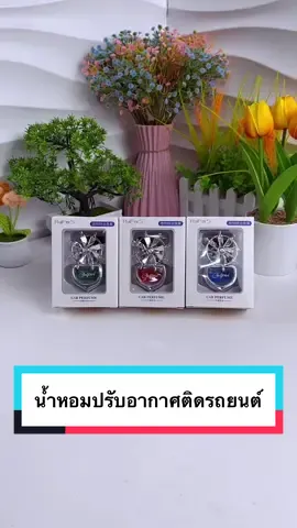 น้ำหอมปรับอากาศติดรถยนต์ #น้ำหอมปรับอากาศติดรถยนต์ #น้ำหอมปรับอากาศ #น้ำหอมติดรถยนต์ #น้ำหอมดับกลิ่นรถยนต์ #น้ำหอมดับกลิ่น 