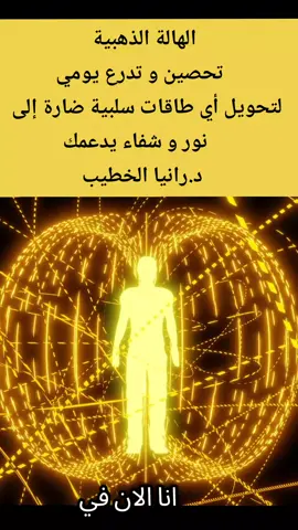 ✨ تحصين يومي ورفع للطاقة ✨ هذا الفيديو مبرمج ومشحون بطاقة الريكي – الهالة الذهبية، ليساعدك على تقوية الهالة وحمايتها من أي طاقات سلبية أو هجمات غير مرئية صدّ أي طلقات أو محاولات سلبية للتأثير عليك التحرر من الخوف والشعور بالأذى التحرر من مشاعر الضعف والانكسار التحرر من وعي الضحية واستبداله بطاقة قوة ويقين تقوية الثقة بالنفس واليقين بالله وبقدرته تعزيز الكاريزما والجاذبية الطبيعية 🌿 طريقة الاستخدام استمع له صباحًا، مساءً، أو كلما احتجت للشعور بالطمأنينة والتحصين ⚡ مع التكرار، سيساعدك على تحويل الطاقات السلبية إلى نور وشفاء ودعم داخلي متجدد #الحسد #السحر #تدرع #تحصين #pyschologyfacts 