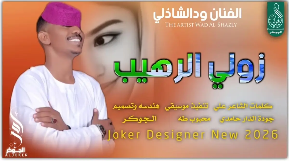 #الفنان؟ود؟الشازلي؟تصميم؟الدار؟حامدي 