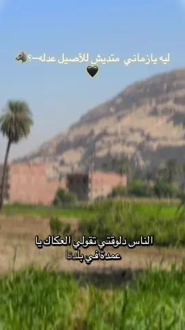 ليه يازماني ‏ متديش للآصيل عدله—؟🐺🖤.       #اسيوط_سوهاج_قنا_الاقصر_اسوان_المنيا        #البداري_يـاخـــــــال_مركز_العائلات♥🔥 