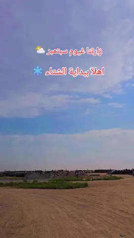 واخيرا زارتنا غيوم سبتمبر #الشتاء_قادم #سبتمبر #غيوم #تصاميم_فيديوهات🎵🎤🎬 #الشتاء @حجي كاظم 