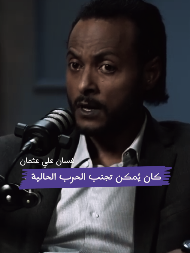 @غسان علي  غياب القادة السياسيين عن الساحة شكلت فارقا في شكل التحالفات والبعض انحاز للجانب الآخر من ما شكل قاعدة سياسية للمليشيا بالتالي ضغط علي الدولة من الناحية السياسية والتأثير علي الساحة السياسية وجرها لساحة الميدان مع القوي المقاتلة. #غسان_علي_عثمان #سودانيز_تيك_توك_مشاهير_السودان #بودكاست #السودان_بودكاست #السودان 