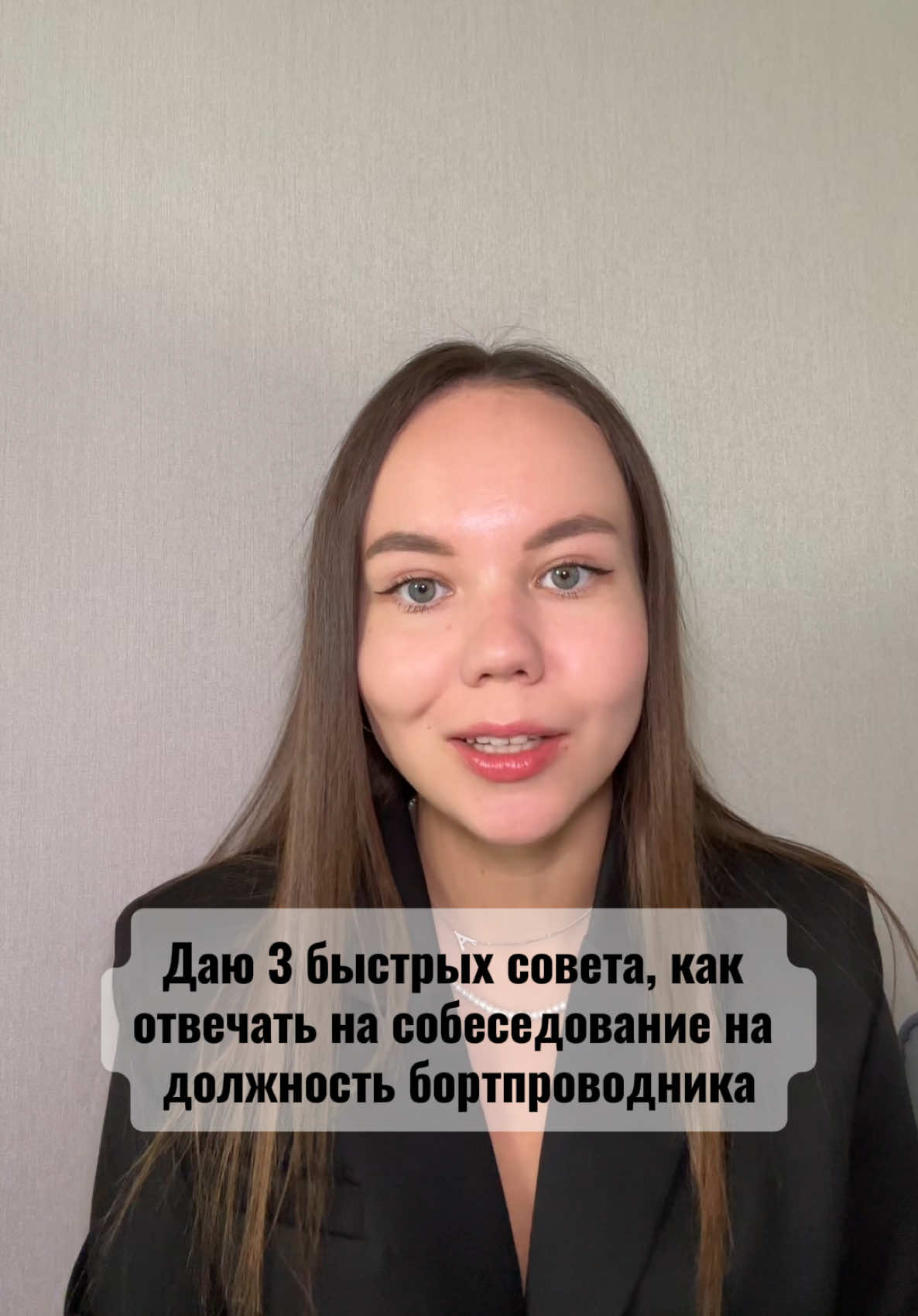 Ваша любимая рубрика ❤️ #рекомендации #бортпроводник #стюардесса #какстатьбортпроводником 