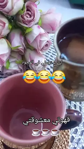 #يسعدلي_ صباحكم _احلى_ أصدقاء #ومتابعين  #اضحكو_بحب_اشوفكم_مبسوطين #اضحك ونسى هموم الحياة  #😂😂😂 