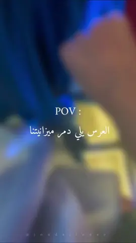 #في بيتنا عريس توديع عزوبية #زارالفرح_دأرنا #كوشات_احياء_حفلات_الاعراس_تزين 