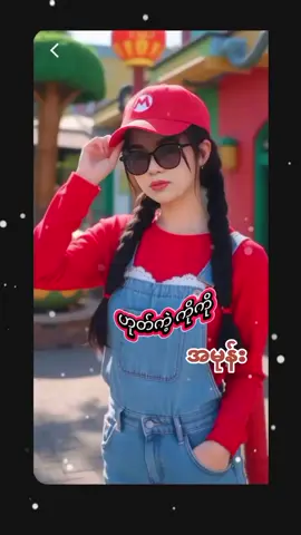 ##🍓🍓🍓amone🍓🍓🍓 #ဟုတ်ကဲ့ကိုကို #မြန်မာtiktok #သီချင်းချစ်သူများအတွက်☺️🎼🎵🎶 