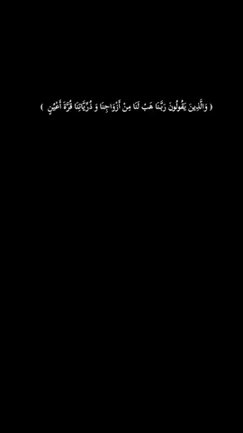 جزء 10 | ( وَالَّذِينَ يَقُولُونَ رَبَّنَا هَبْ لَنَا مِنْ أَزْوَاجِنَا وَ ذُرِّيَّاتِنَا قُرَّةَ أَعْيُنٍ  )#قران_كريم_ارح_سمعك_وقلبك♡ #fyp #الشعب_الصيني_ماله_حل😂😂 #مالي_خلق_احط_هاشتاقات #اكسبلور 