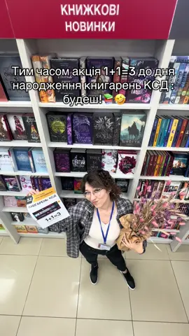 Святкуйте разом із нами День народження Книгарень КСД!🔥  25 років тому в Харкові відкрилася перша Книгарня КСД, а сьогодні їх уже 82!😍 Щодня ми зустрічаємо радісних книголюбів у пошуках цікавих новинок і проводжаємо їх із повними торбинками нових історій📚 1+1=3 на книжки КСД 🔸 Виберіть три різні книжки видавництва КСД (або більше). 🔸 Кожна третя книжка з найменшою вартістю коштуватиме лише 1 грн. 🔸 Радійте вдалим книжковим покупкам! Акція діє❤️: 🔸 для зареєстрованих клієнтів КСД; 🔸 з 18 до 21 вересня 2025 року; 🔸 у всій мережі КСД (на сайті, у застосунку, у книгарнях та на гарячій лінії). *В акції беруть участь лише паперові книжки видавництва КСД. На комплекти акція не діє. #книги#буктокукраїнською#book#books#рекомендації 