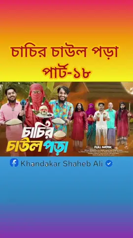 চাচির চাউল পড়া  #creatorsearchinsights  #creatorsearchinsights2025  #comedyvideo  #banglanatok  #foryoupage 