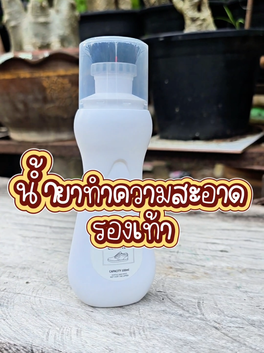 น้ำยาทำความสะอาดรองเท้า ลองใช้กับรองเท้าคู่เก่าที่พี่ๆให้มา ขัดแล้วยังรู้สึกเหมือนใหม่ ถ้าขัดดีๆ สักหน่อยคือวิ๊งๆ อ่ะ บอกเลย #น้ำยาทำความสะอาดรองเท้า #น้ำยาทำความสะอาด #มะจะรีวิว #รีวิวของใช้ดีบอกต่อ #ของดีบอกต่อ 