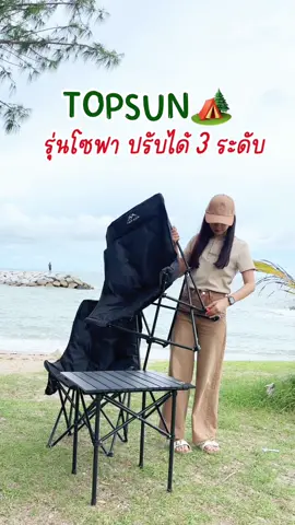 #เก้าอี้แคมป์ปิ้ง รุ่นนี้ขายดีมากกก😍 #topsun รุ่นโซฟาปรับได้ 3 ระดับ รับน้ำหนักได้ที่ 150 กิโลกรัม หนานุ่มนั่งสบาย และยังสามารถปรับหลังเอนนอนได้ด้วย  🖤💚💛 มีให้เลือกสามสี สีดำ สีเขียว และสีกากี   ใครเห็นตะกร้าใต้คลิปนี้รีบกดก่อนของหมดนะค้า #เก้าอี้ปิคนิคพับได้  #เก้าอี้สนาม #อุปกรณ์แค้มปิ้ง 