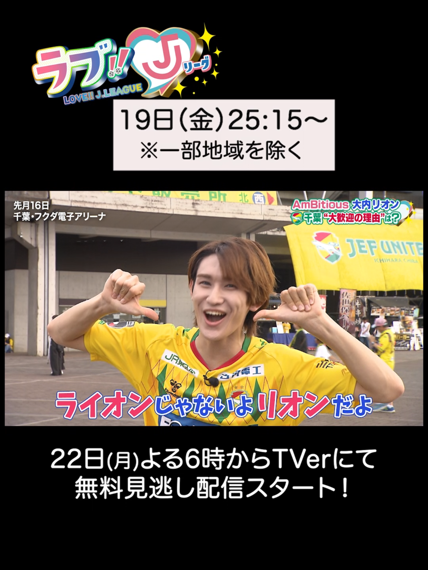 19日(金)25:15～ #ラブJリーグ ╭━━━━━━━━━━━━━╮ 　#AmBitious #大内リオン さん💙  　#ジェフ千葉 の試合に登場🐕 ╰━━━━━━ｖ━━━━━━╯ @jefunited_official #ジェフ市原 #椿直起 #森海渡 #りんたろー(#EXIT) #せいや(#霜降り明星) #Jリーグ #サッカー  #テレ朝サッカー