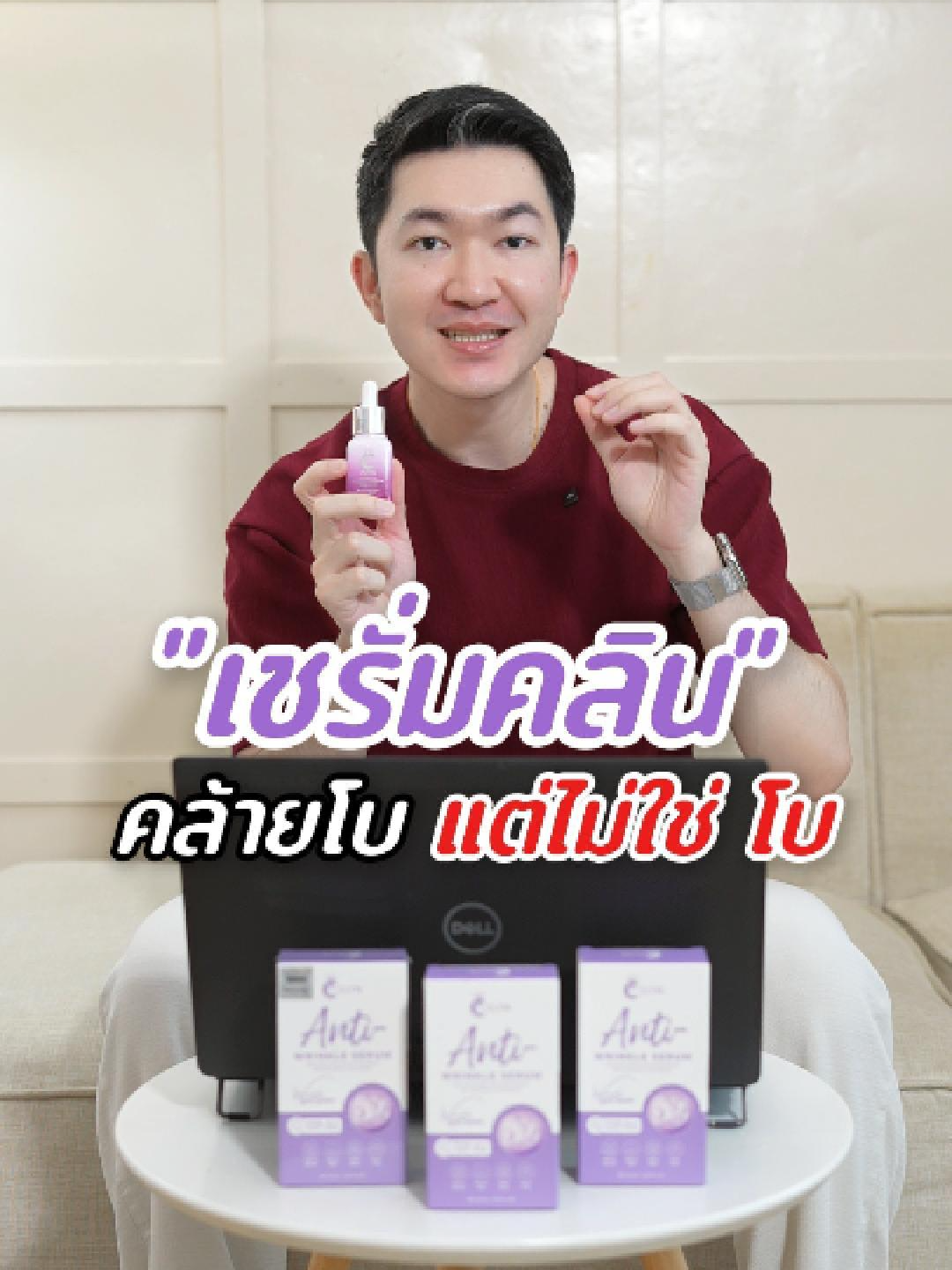 เซรั่มคลิน คล้ายโบ แต่ไม่ใช่ โบ #clynthailand #เซรั่มลดริ้วรอย #เซรั่มคลิน #เซรั่มคลินของแท้ #เซรั่มโบท็อกซ์ #สกินแคร์
